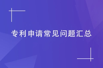 專利類型、權(quán)利要求以及申請(qǐng)流程，一篇您就看明白了！