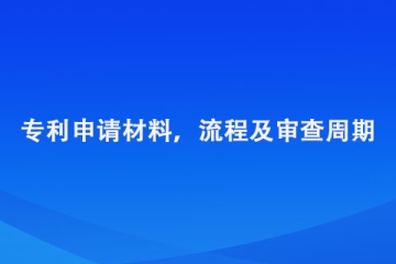 鄭州市專利申請材料，流程及審查周期總結(jié)