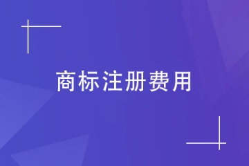 2023年鄭州市商標(biāo)注冊(cè)需要多少錢？具體明細(xì)！