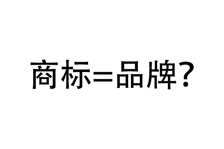 商標和品牌有哪些區(qū)別？又有哪些聯(lián)系？