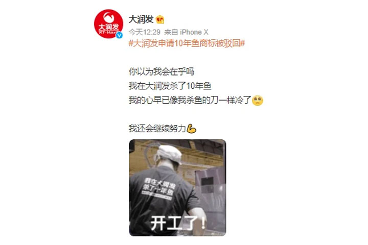 大潤(rùn)發(fā)微博回應(yīng)商標(biāo)被駁回