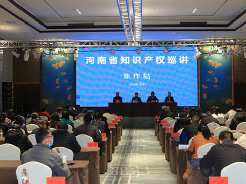 2021年河南省知識(shí)產(chǎn)權(quán)巡講活動(dòng)在焦作舉行