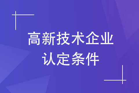 鄭州高新技術(shù)企業(yè)申報條件