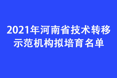 2021年河南省技術(shù)轉(zhuǎn)移示范機構(gòu)擬培育名單