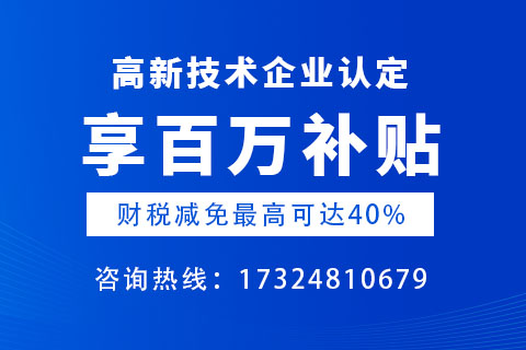 周口高新技術(shù)企業(yè)優(yōu)惠政策