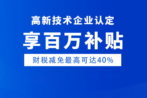 河南高新技術(shù)企業(yè)申請聯(lián)系方式