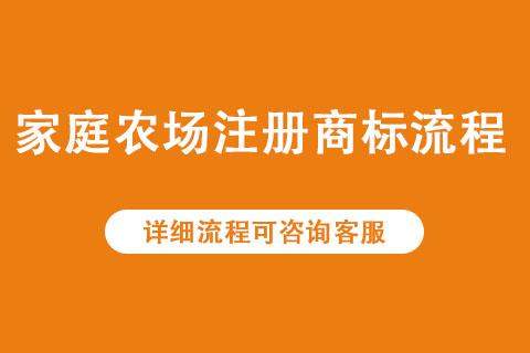 家庭農(nóng)場注冊商標(biāo)的流程