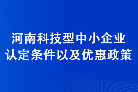 輝縣科技型中小企業(yè)認定條件