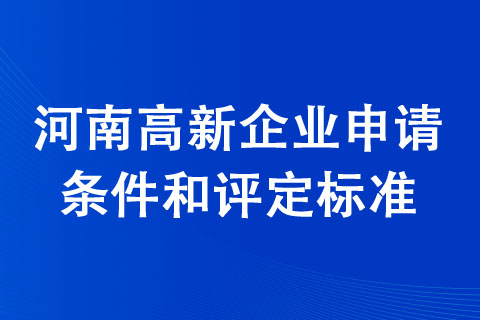 安陽高新技術(shù)企業(yè)認(rèn)定條件