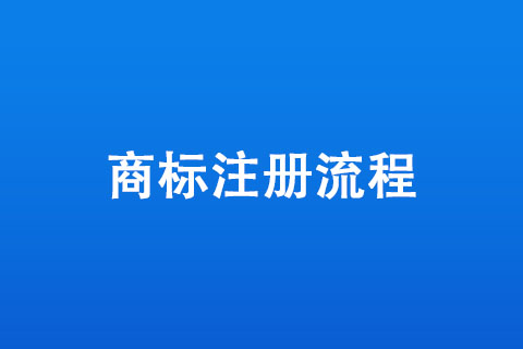 商標(biāo)注冊流程