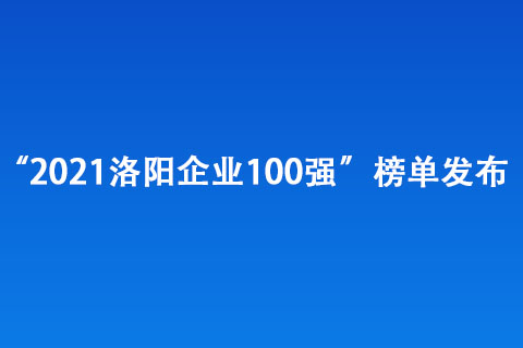 “2021洛陽企業(yè)100強”榜單發(fā)布