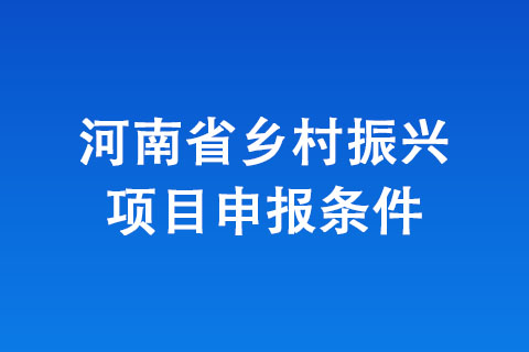 河南省鄉(xiāng)村振興項(xiàng)目申報(bào)條件