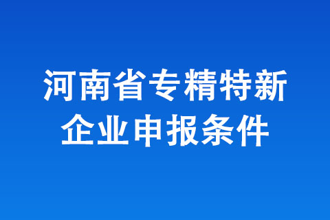 登封市專精特新企業(yè)申報基本條件