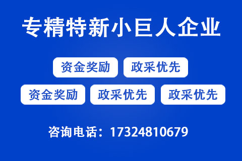 2022年平頂山市專精特新小巨人企業(yè)申報聯(lián)系方式