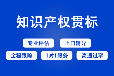 濟(jì)源知識產(chǎn)權(quán)貫標(biāo)申報聯(lián)系方式