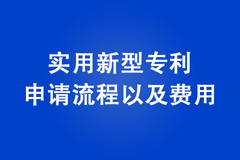 三門峽實用新型專利申請流程