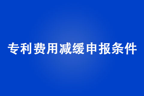 專利費用減緩申報條件