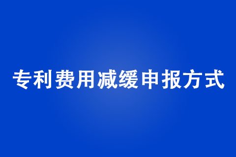 專利費用減緩申報方式
