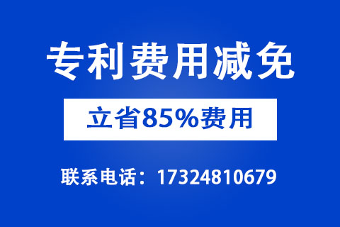 2022年企業(yè)申請(qǐng)專利費(fèi)用減免聯(lián)系方式
