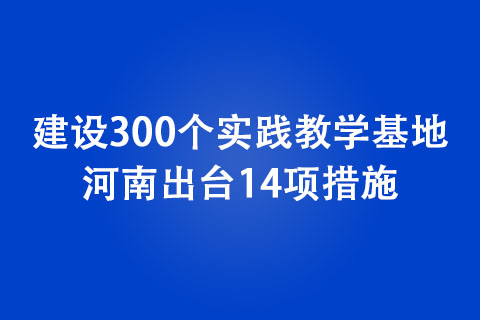 建設(shè)300個(gè)實(shí)踐教學(xué)基地！ 河南出臺14項(xiàng)措施，支持大學(xué)生創(chuàng)新創(chuàng)業(yè)