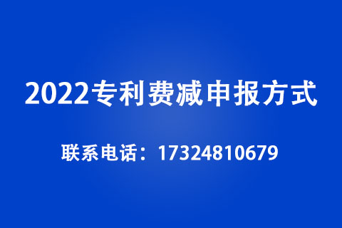 2022專利費(fèi)減申報(bào)方式
