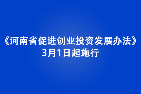 《河南省促進創(chuàng)業(yè)投資發(fā)展辦法》3月1日起施行