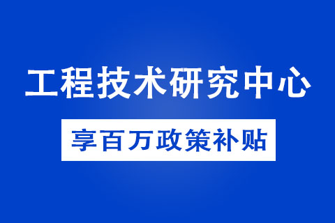 商丘省級(jí)工程技術(shù)研究中心申報(bào)方式