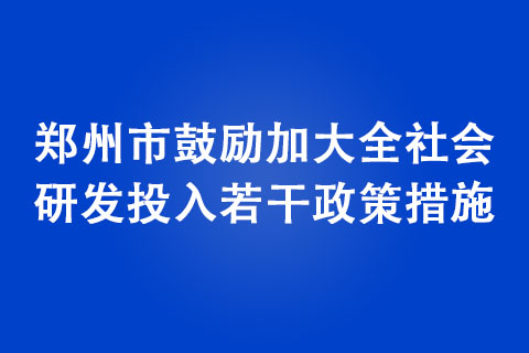 鄭州市鼓勵(lì)加大全社會(huì)研發(fā)投入若干政策措施