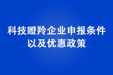 申鄭州市科技瞪羚企業(yè)獎勵政策