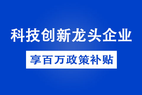 鄭州市科技創(chuàng)新龍頭企業(yè)申報(bào)方式