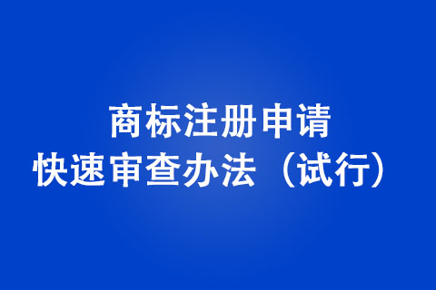 商標(biāo)注冊(cè)申請(qǐng)快速審查辦法（試行）