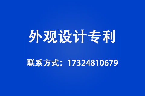 外觀設(shè)計專利申報方式