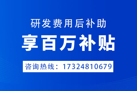 鄭州市科技型企業(yè)研發(fā)費用后補助政策