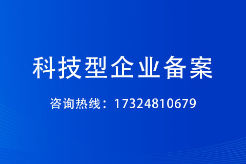 鄭州市科技型企業(yè)備案申報(bào)方式