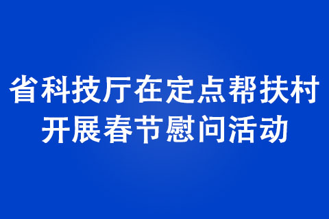 河南省科技廳在定點(diǎn)幫扶村開(kāi)展春節(jié)慰問(wèn)活動(dòng)