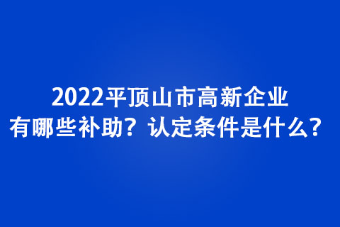 2022頂山市高新企業(yè)認(rèn)定條件是什么