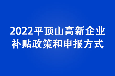 2022平頂山高新企業(yè)認定條件