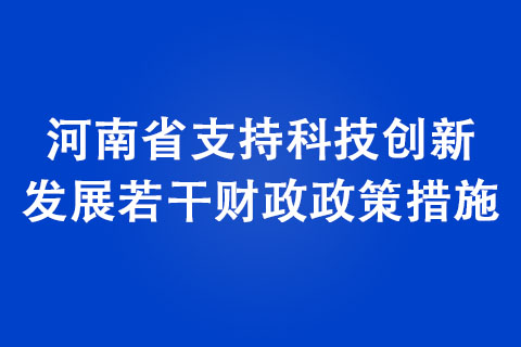 河南省支持科技創(chuàng)新發(fā)展若干財政政策措施