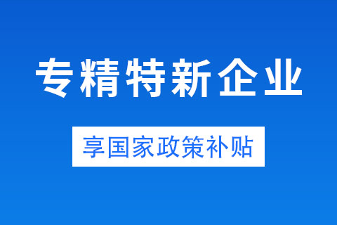 鄭州市中小企業(yè)專精特新有補貼嗎