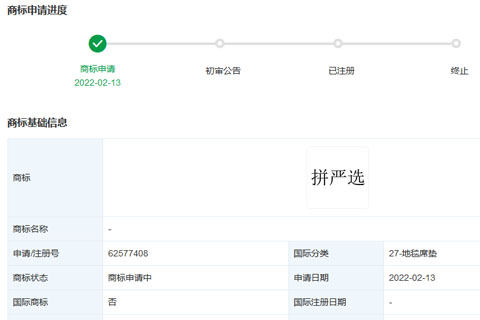 上海尋夢信息技術(shù)有限公司（拼多多）申請注冊“拼嚴(yán)選”商標(biāo)