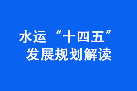 河南省交通運(yùn)輸局：水運(yùn)“十四五”發(fā)展規(guī)劃解讀