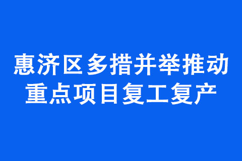 惠濟(jì)區(qū)多措并舉推動(dòng)重點(diǎn)項(xiàng)目復(fù)工復(fù)產(chǎn)