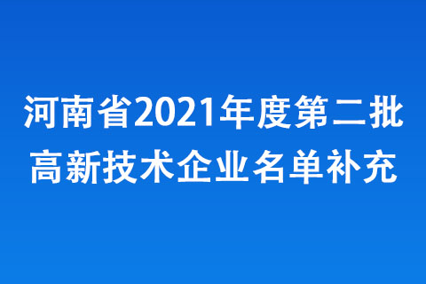 河南省2021年度第二批高新技術(shù)企業(yè)名單補(bǔ)充