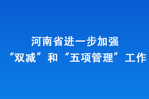 河南省進一步加強“雙減”和“五項管理”工作