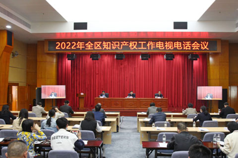 廣西舉辦2022年全區(qū)知識產(chǎn)權工作電視電話會議