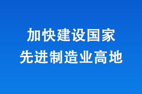 河南加快建設(shè)國家先進(jìn)制造業(yè)高地