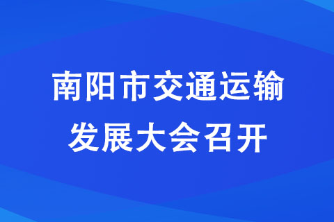 南陽(yáng)市174個(gè)項(xiàng)目入選省重點(diǎn)建設(shè)項(xiàng)目名單 