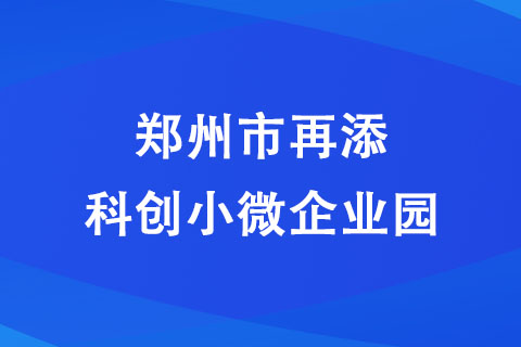 鄭州市再添科創(chuàng)小微企業(yè)園 計劃投資10億
