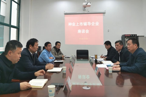 河南省農(nóng)業(yè)農(nóng)村廳組織召開種業(yè)上市輔導(dǎo)企業(yè)座談會