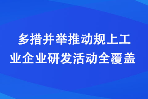 漯河市科技局多措并舉推動規(guī)上工業(yè)企業(yè)研發(fā)活動全覆蓋 